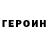 ГЕРОИН VHQ Nikita Lavruk