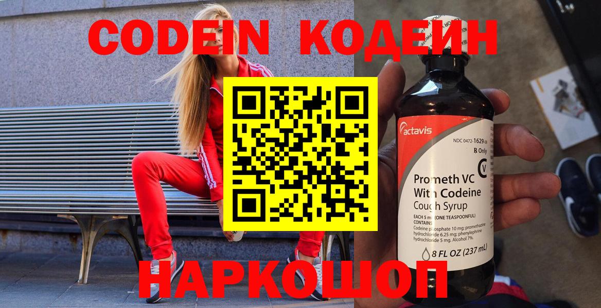 Фролово  Кодеин Purple Drank  Кодеиновый сироп Lean напиток Lean (лин)  Вход с VPN 